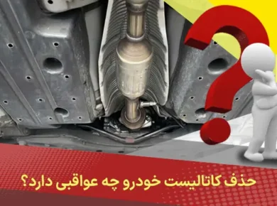 حذف کاتالیست خودرو چه عواقبی دارد؟