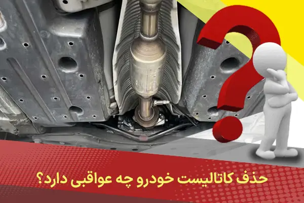 حذف کاتالیست خودرو چه عواقبی دارد؟