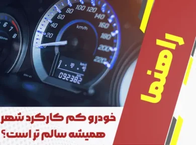 خودرو کم کارکرد شهری همیشه سالم تر است؟