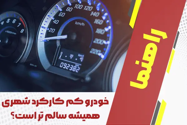 خودرو کم کارکرد شهری همیشه سالم تر است؟