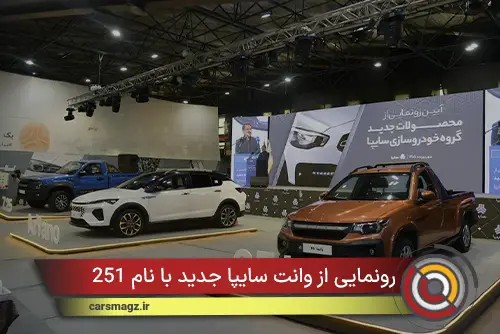 رونمایی از وانت سایپا جدید با نام 251