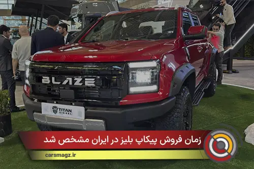 زمان فروش پیکاپ بلیز در ایران مشخص شد