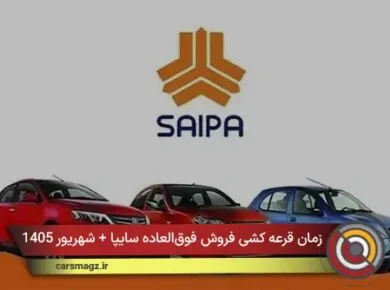 زمان قرعه‌ کشی فروش فوق‌العاده سایپا + شهریور 1405