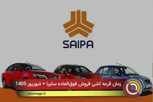زمان قرعه‌ کشی فروش فوق‌العاده سایپا + شهریور 1405