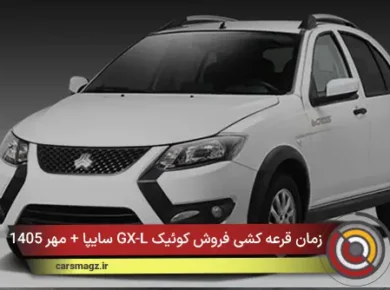 زمان قرعه‌ کشی فروش کوئیک GX-L سایپا + مهر 1405