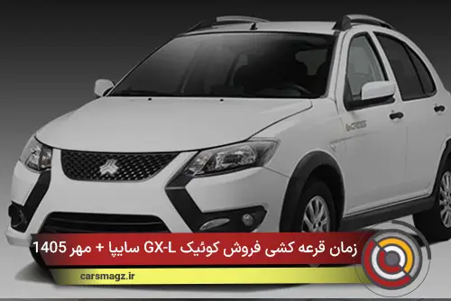 زمان قرعه‌ کشی فروش کوئیک GX-L سایپا + مهر 1405