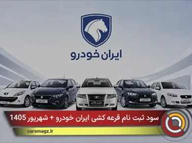 سود ثبت نام قرعه کشی ایران خودرو + شهریور 1405