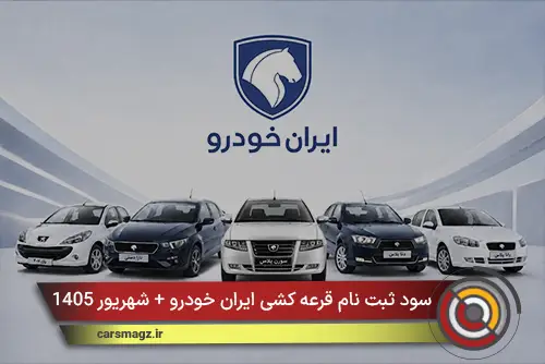 سود ثبت نام قرعه کشی ایران خودرو + شهریور 1405