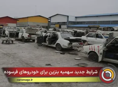 شرایط جدید سهمیه بنزین برای خودروهای فرسوده