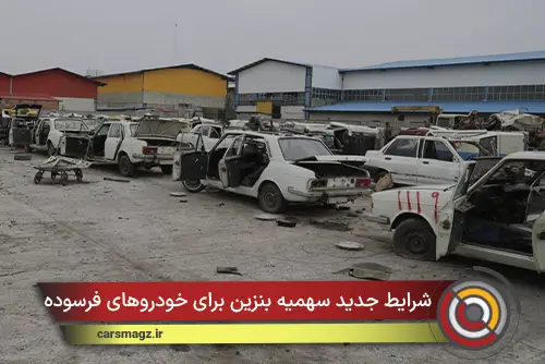 شرایط جدید سهمیه بنزین برای خودروهای فرسوده