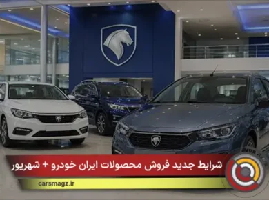شرایط جدید فروش محصولات ایران خودرو + شهریور 1405
