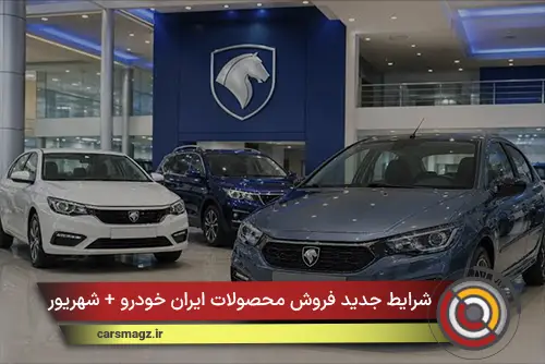 شرایط جدید فروش محصولات ایران خودرو + شهریور 1405