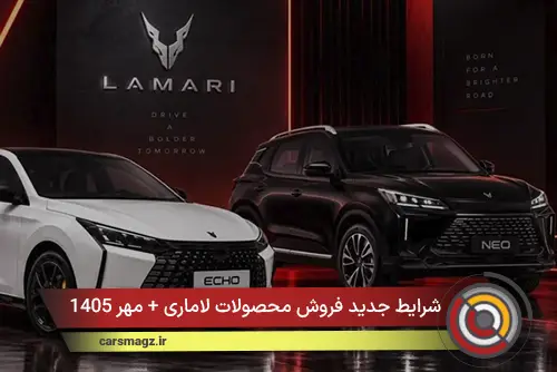 شرایط جدید فروش محصولات لاماری + مهر 1405