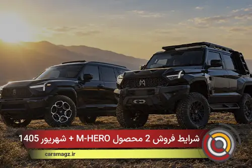 شرایط فروش 2 محصول M-HERO + شهریور 1405