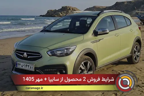 شرایط فروش 2 محصول از سایپا + مهر 1405