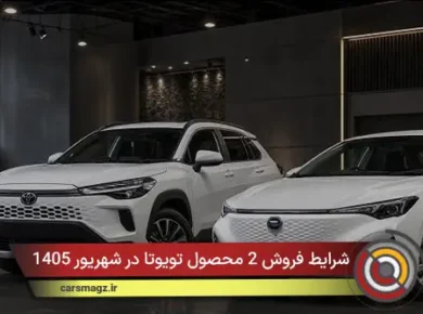 شرایط فروش 2 محصول تویوتا در شهریور 1405