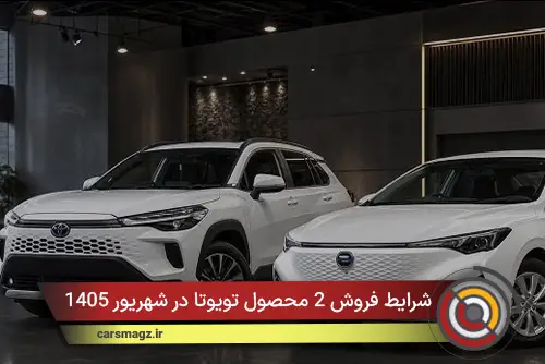 شرایط فروش 2 محصول تویوتا در شهریور 1405