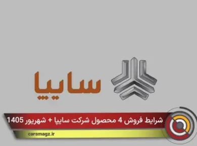 شرایط فروش 4 محصول شرکت سایپا + شهریور 1405