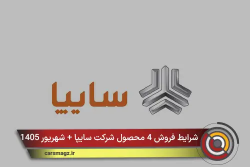 شرایط فروش 4 محصول شرکت سایپا + شهریور 1405