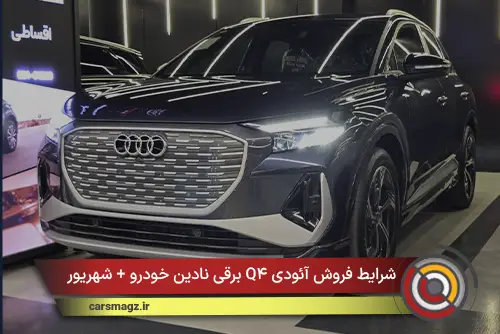 شرایط فروش آئودی Q۴ برقی نادین خودرو + شهریور ۱۴۰۵