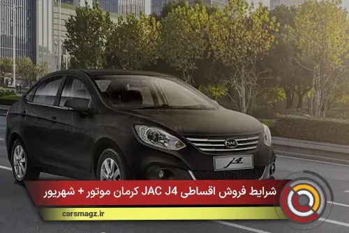 شرایط فروش اقساطی JAC J4 کرمان موتور + شهریور 1405