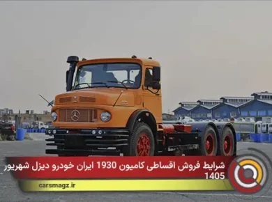 شرایط فروش اقساطی کامیون‌ 1930 ایران خودرو دیزل شهریور 1405