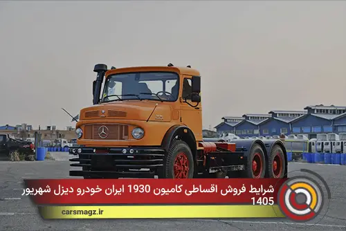 شرایط فروش اقساطی کامیون‌ 1930 ایران خودرو دیزل شهریور 1405