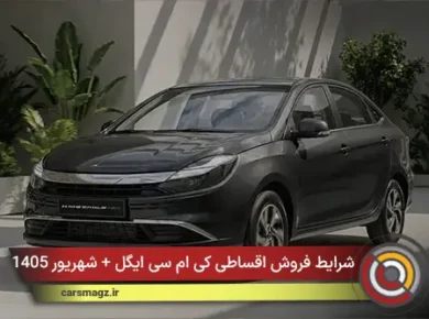 شرایط فروش اقساطی کی ام سی ایگل + شهریور 1405