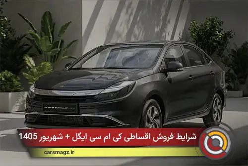 شرایط فروش اقساطی کی ام سی ایگل + شهریور 1405