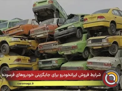 شرایط فروش ایرانخودرو برای جایگزینی خودروهای فرسوده