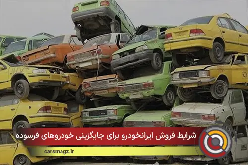 شرایط فروش ایرانخودرو برای جایگزینی خودروهای فرسوده