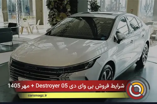 شرایط فروش بی وای دی Destroyer 05 + مهر 1405