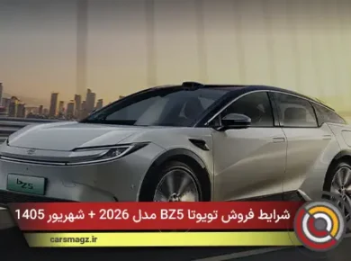 شرایط فروش تویوتا BZ5 مدل 2026 + شهریور 1405
