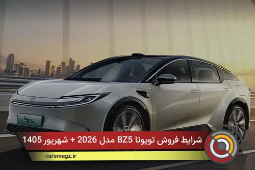 شرایط فروش تویوتا BZ5 مدل 2026 + شهریور 1405