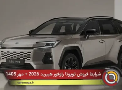 شرایط فروش تویوتا راوفور هیبرید 2026 + مهر 1405