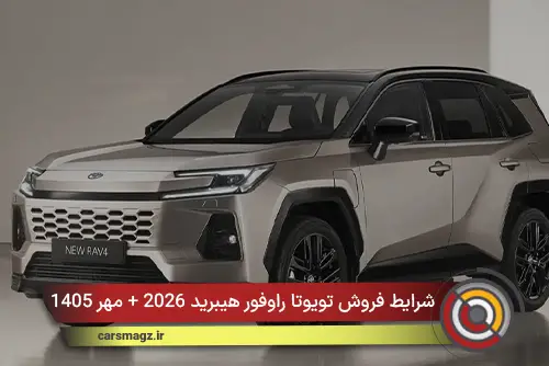 شرایط فروش تویوتا راوفور هیبرید 2026 + مهر 1405