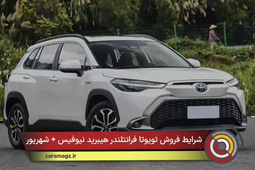 شرایط فروش تویوتا فرانتلندر هیبرید نیوفیس + شهریور 1405
