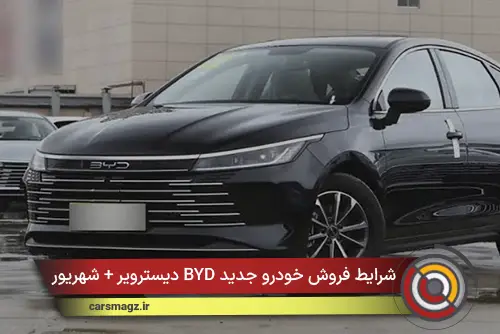 شرایط فروش خودرو جدید BYD دیسترویر + شهریور 1405