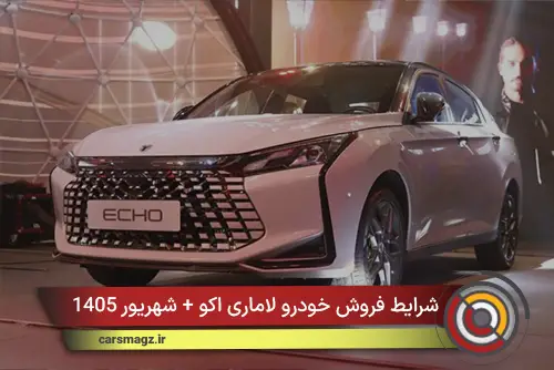 شرایط فروش خودرو لاماری اکو + شهریور 1405