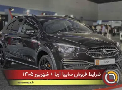 شرایط فروش سایپا آریا + شهریور ۱۴۰۵