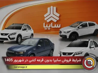 شرایط فروش سایپا بدون قرعه‌ کشی در شهریور 1405