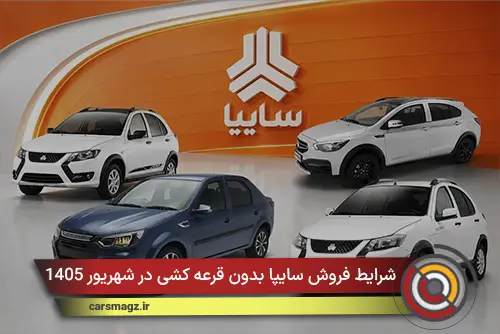 شرایط فروش سایپا بدون قرعه‌ کشی در شهریور 1405