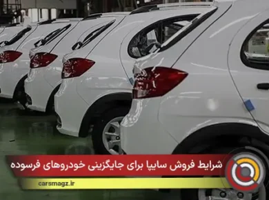 شرایط فروش سایپا برای جایگزینی خودروهای فرسوده