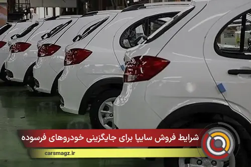 شرایط فروش سایپا برای جایگزینی خودروهای فرسوده