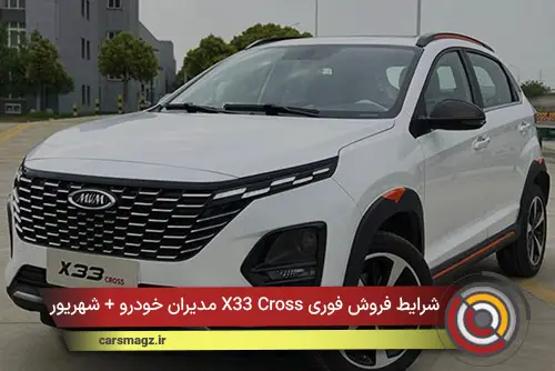 شرایط فروش فوری X33 Cross مدیران خودرو + شهریور 1405