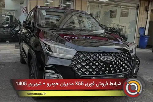 شرایط فروش فوری X55 مدیران خودرو + شهریور 1405