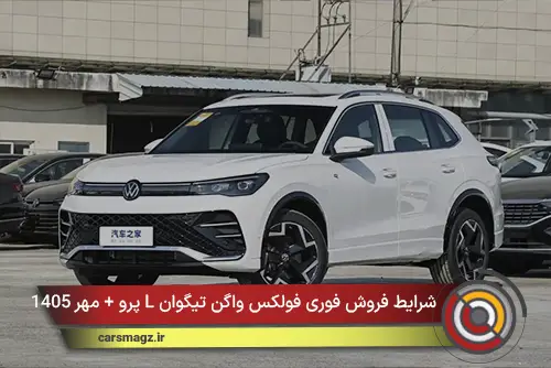 شرایط فروش فوری فولکس واگن تیگوان L پرو + مهر 1405