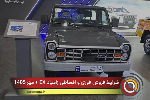 شرایط فروش فوری و اقساطی زامیاد EX + مهر 1405