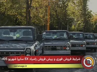 شرایط فروش فوری و پیش فروش زامیاد EX سایپا شهریو 1405