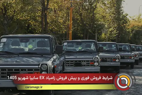 شرایط فروش فوری و پیش فروش زامیاد EX سایپا شهریو 1405